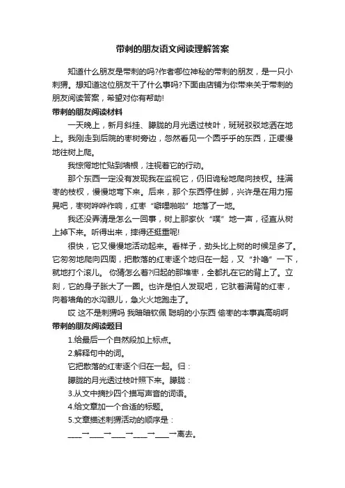 带刺的朋友语文阅读理解答案