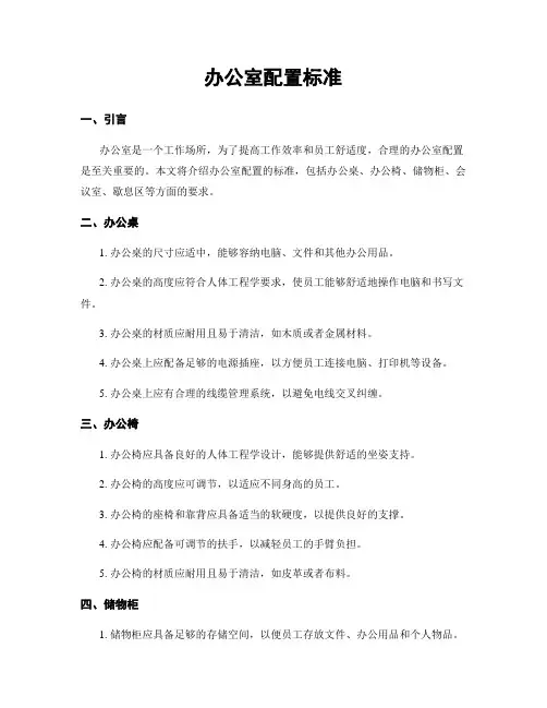 办公室配置标准