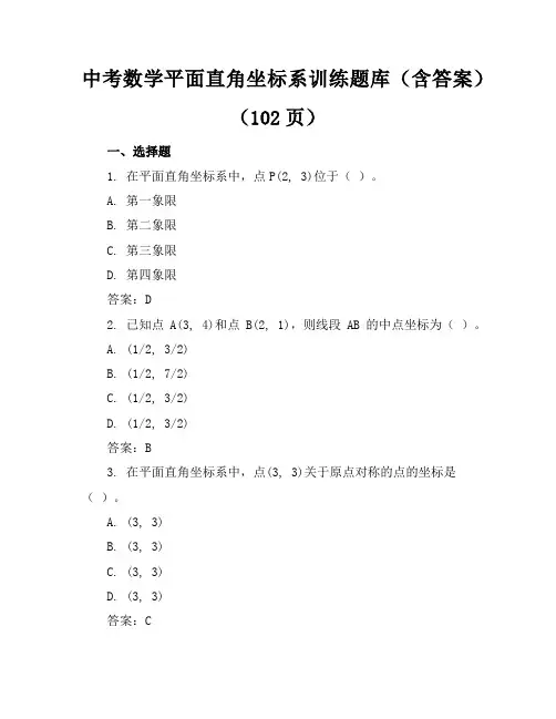 中考数学平面直角坐标系训练题库(含答案)(102页)