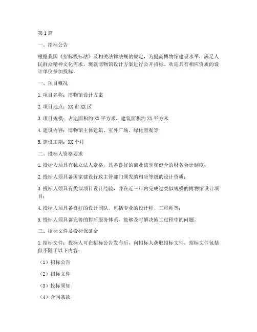 博物馆设计方案招标文件(3篇)