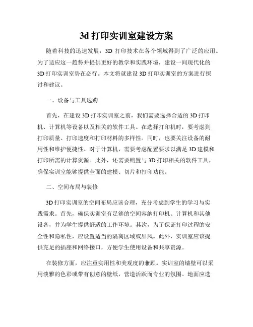 3d打印实训室建设方案