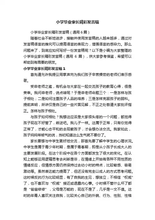 小学毕业家长精彩发言稿（通用6篇）