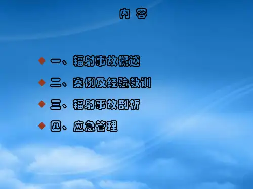 核安全文化宣贯核技术利用案例及应急