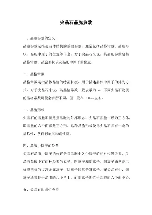 尖晶石晶胞参数