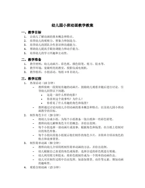 幼儿园小班动画教学教案