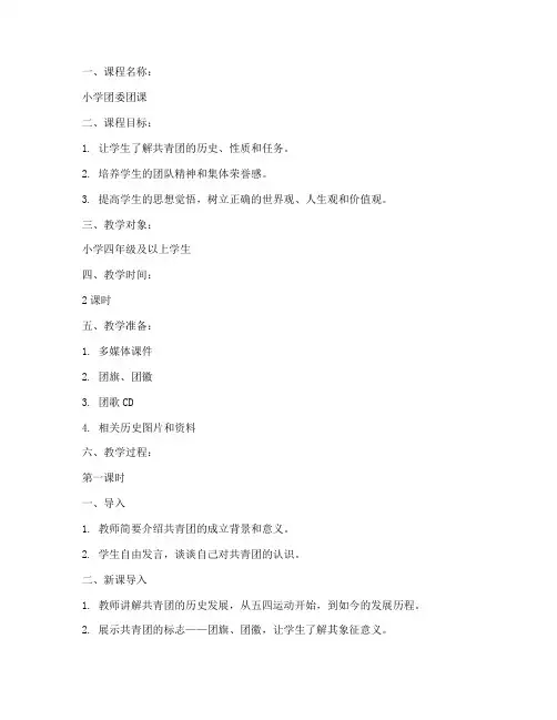 小学团委团课教案模板范文