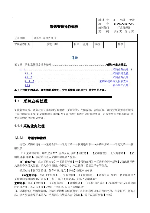 02金蝶K3采购操作规程