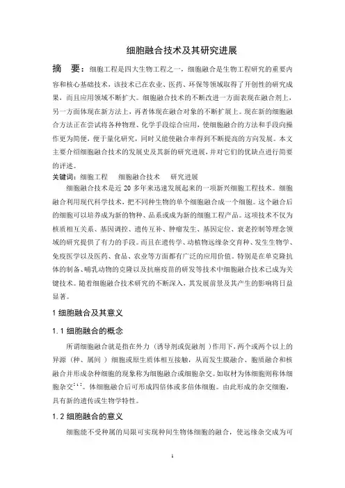 细胞融合技术