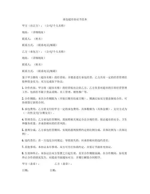 承包超市协议书范本
