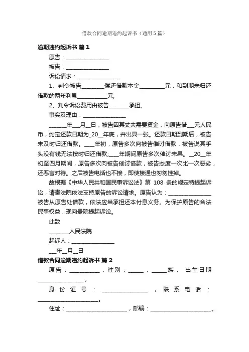 借款合同逾期违约起诉书（通用5篇）