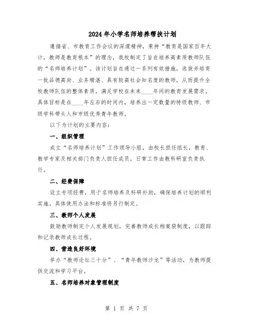 2024年小学名师培养帮扶计划（4篇）