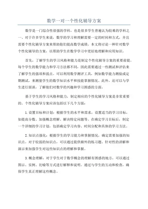 数学一对一个性化辅导方案