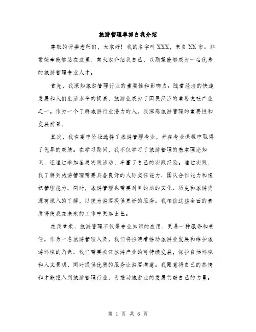 旅游管理单招自我介绍（3篇）