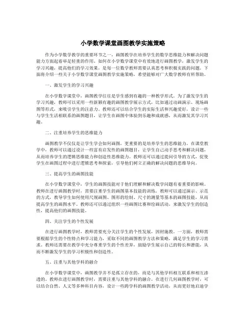 小学数学课堂画图教学实施策略