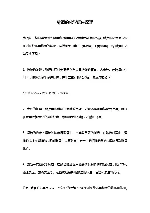 酿酒的化学反应原理