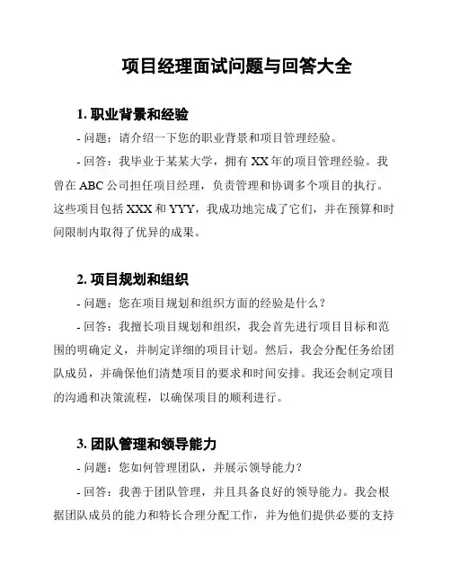 项目经理面试问题与回答大全