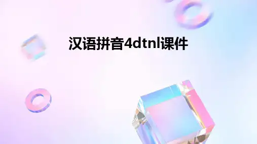 汉语拼音4dtnl课件