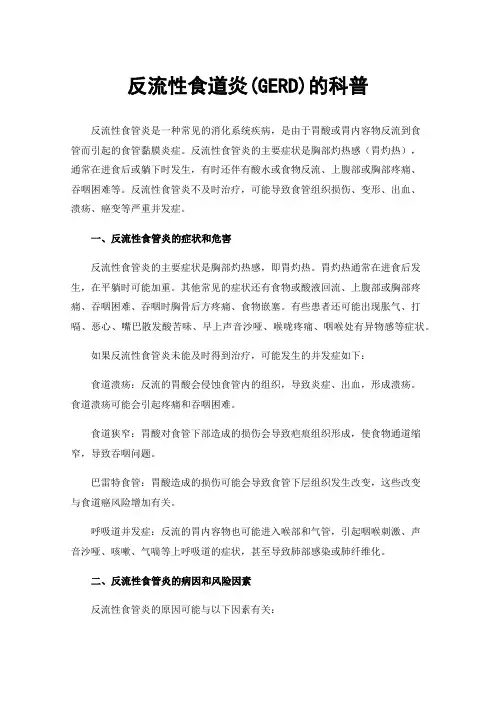 反流性食道炎(GERD)的科普