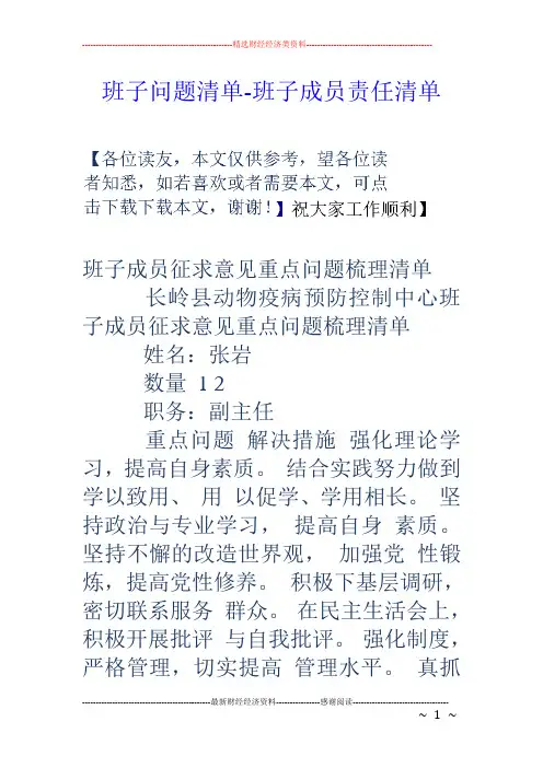 班子问题清单-班子成员责任清单