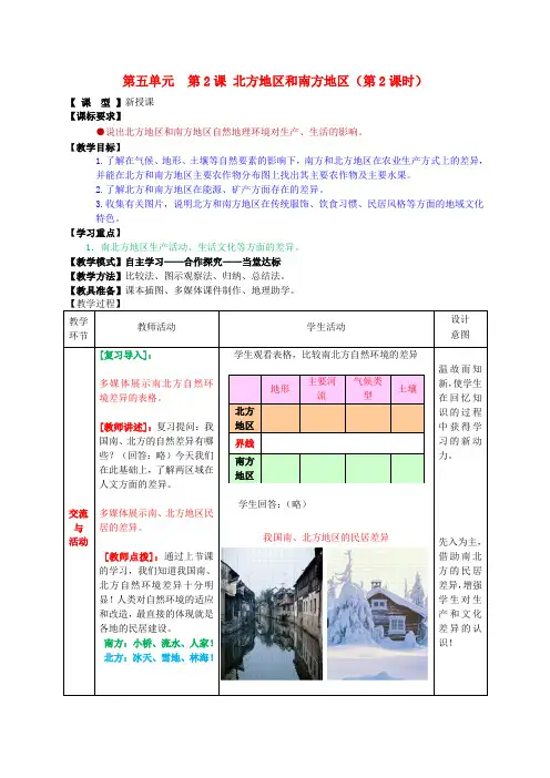 1.4 北方地区和南方地区 教案(商务星球版八年级下册)