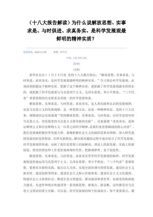 为什么说解放思想、实事求是、与时俱进、求真务实,是科学发展观最鲜明的精神实质？