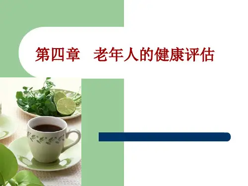 老年人的健康评估