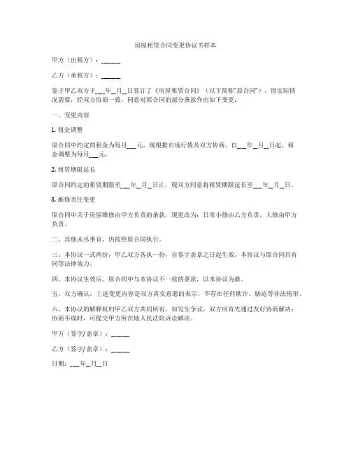 房屋租赁合同变更协议书样本
