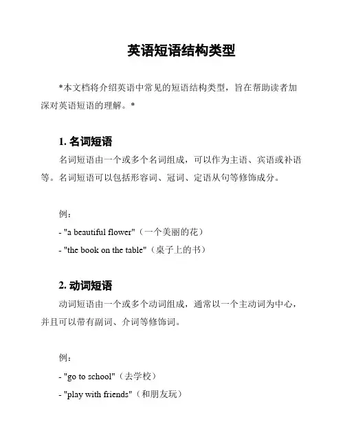 英语短语结构类型