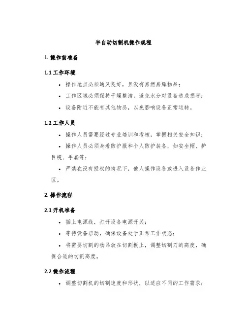 半自动切割机操作规程