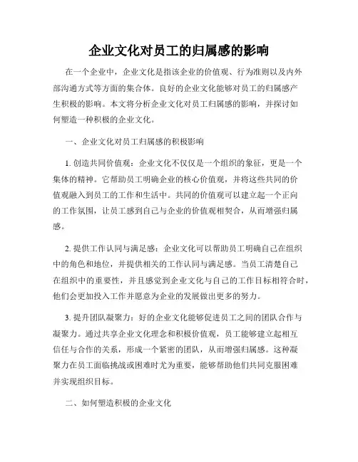 企业文化对员工的归属感的影响