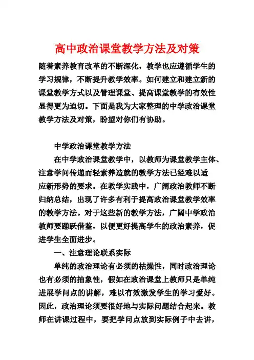 高中政治课堂教学方法及对策