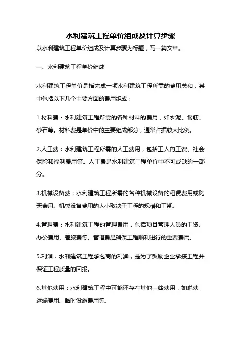 水利建筑工程单价组成及计算步骤