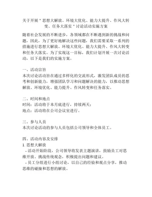 关于开展＂思想大解放、环境大优化、能力大提升、作风大转变、任务大落实＂讨论活动实施方案