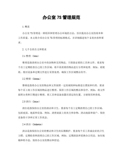 办公室7S管理规范