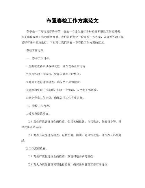 布置春检工作方案范文