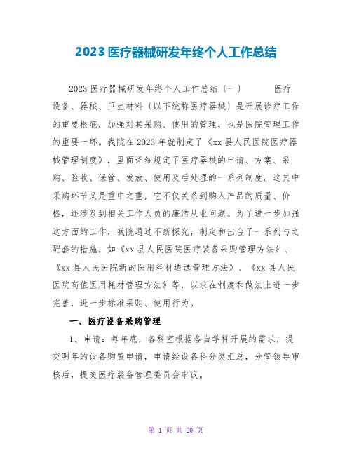 2023医疗器械研发年终个人工作总结