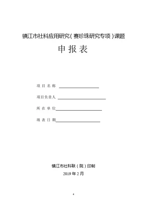 镇江市社科应用研究(赛珍珠研究专项)课题