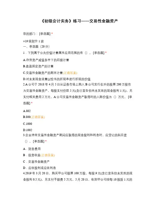 《初级会计实务》练习——交易性金融资产