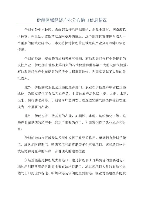 伊朗区域经济产业分布港口信息情况