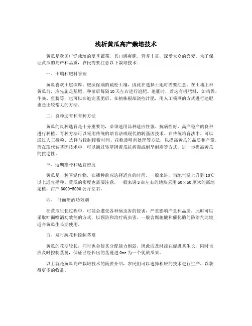 浅析黄瓜高产栽培技术