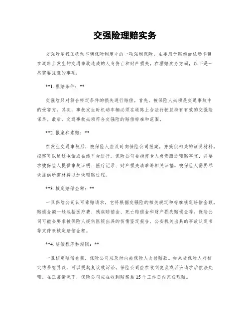 交强险理赔实务