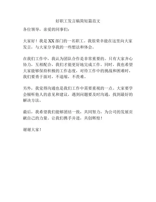 好职工发言稿简短篇范文