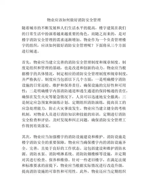 物业应该如何做好消防安全管理