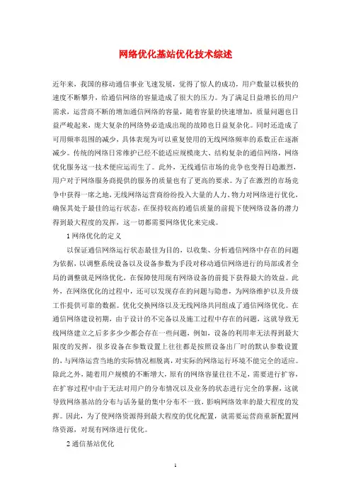 网络优化基站优化技术综述