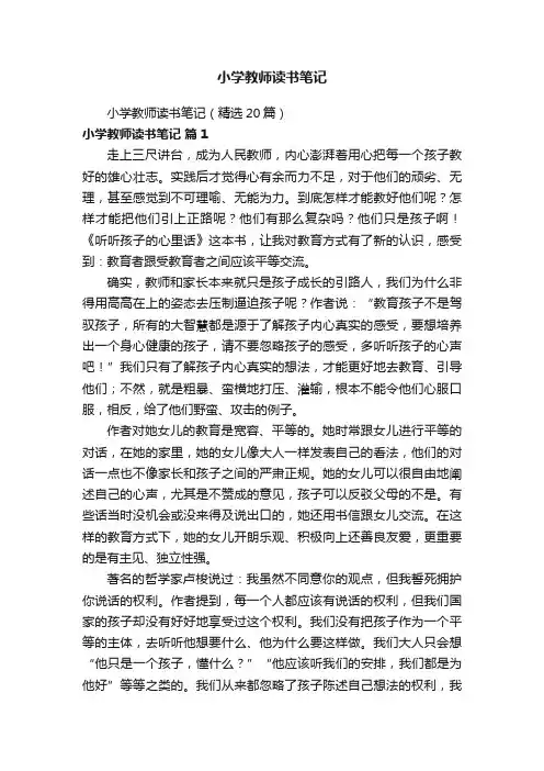 小学教师读书笔记（精选20篇）