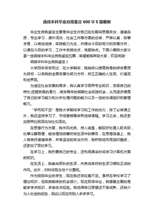 函授本科毕业自我鉴定600字5篇最新