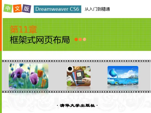 第11章框架式网页布局 中文版Dreamweaver CS6网页制作课件