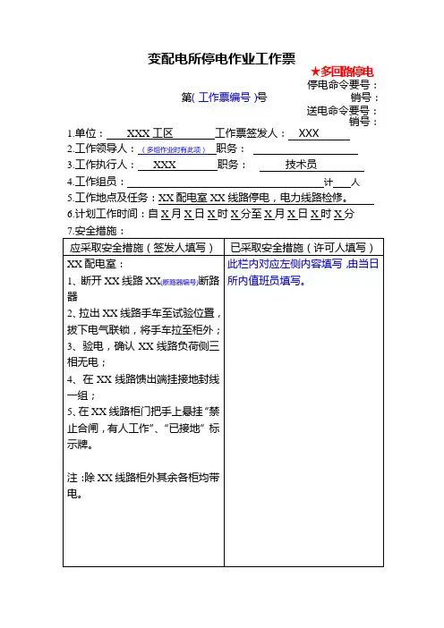 变配电所停电作业工作票