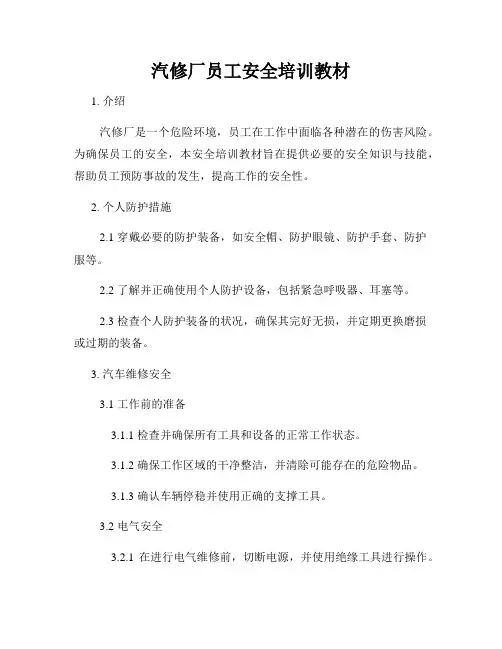 汽修厂员工安全培训教材