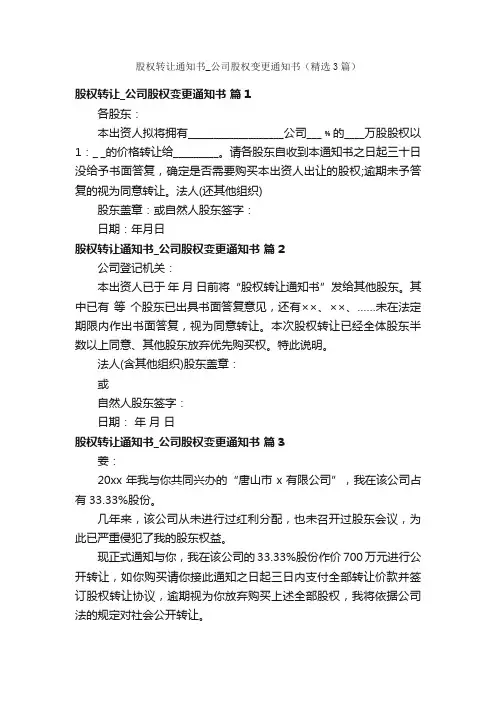 股权转让通知书_公司股权变更通知书（精选3篇）